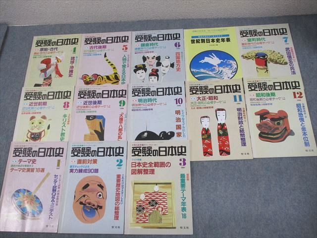聖文社 受験の日本史 1996年4〜12月号/臨時増刊 計13冊 056M6D 聖文社 受験の日本史 1996年4～12月号/臨時増刊 計13冊 056M6D