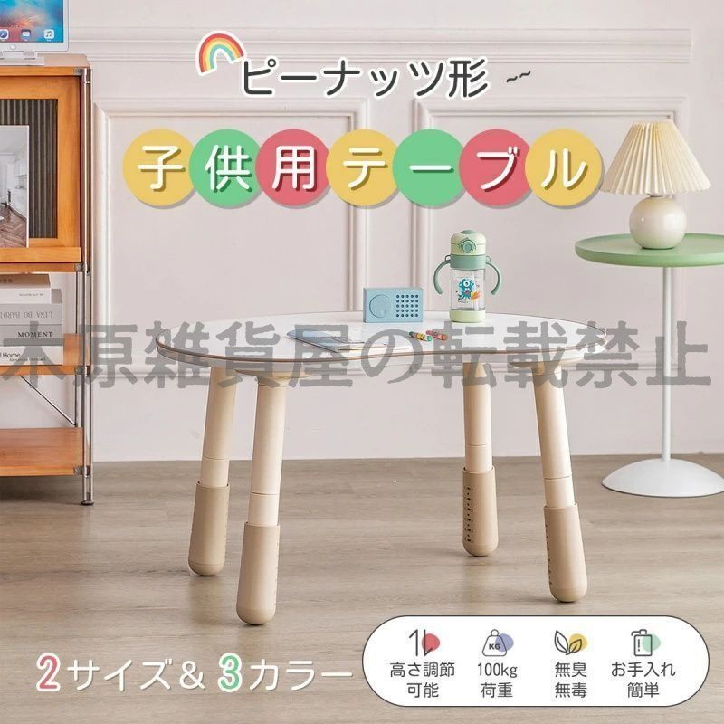 子供用テーブル ピーナッツ形 エコ合板 安定性 多機能 高さ調整 エコ合板 無臭無毒 キッズテーブル ミニテーブル 絵かき リビング 勉強 ダイニング プレイセット お絵描きデスク かわいい 0歳～10歳サイズM 3color