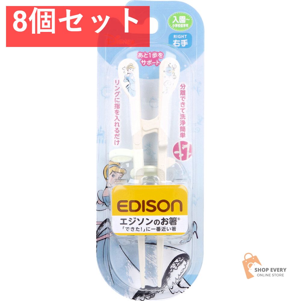 エジソンのお箸 KID’S 右手用 シンデレラ リッチ 8個セット まとめ売り