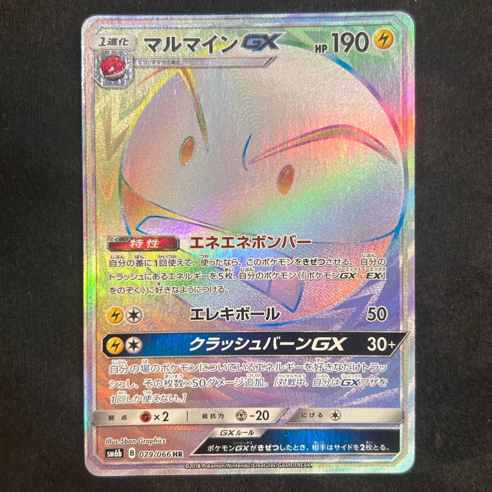 ポケモンカード　マルマインgx hr 2枚 ポケモンカードマルマインgx hr 2枚
