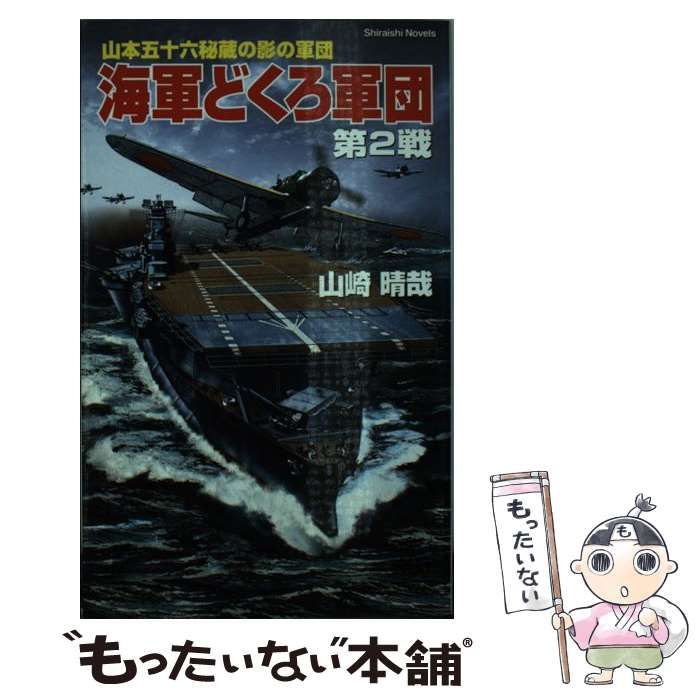 【中古】 海軍どくろ軍団 第２戦/アンリ出版/山崎晴哉 海軍どくろ軍団 第2戦 / 山崎 晴哉 / アンリ出版-今年の新作から