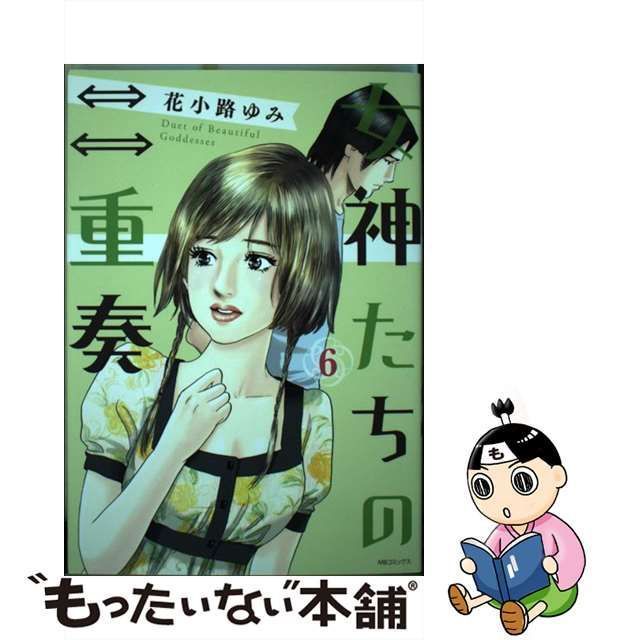 中古】 女神たちの二重奏 6 / 花小路 ゆみ / 実業之日本社