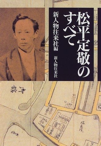  松平定敬のすべて その他