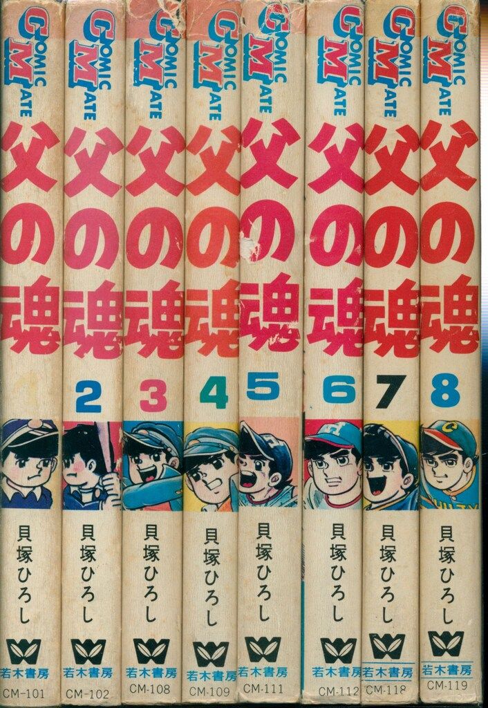 若木書房 コミックメイト 貝塚ひろし 父の魂 全17巻 再版セット - メルカリ