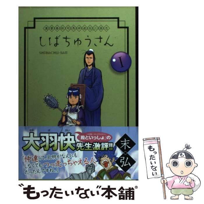 漢晋春秋司馬仲達伝三国志 しばちゅうさん コミック 1-5巻セット