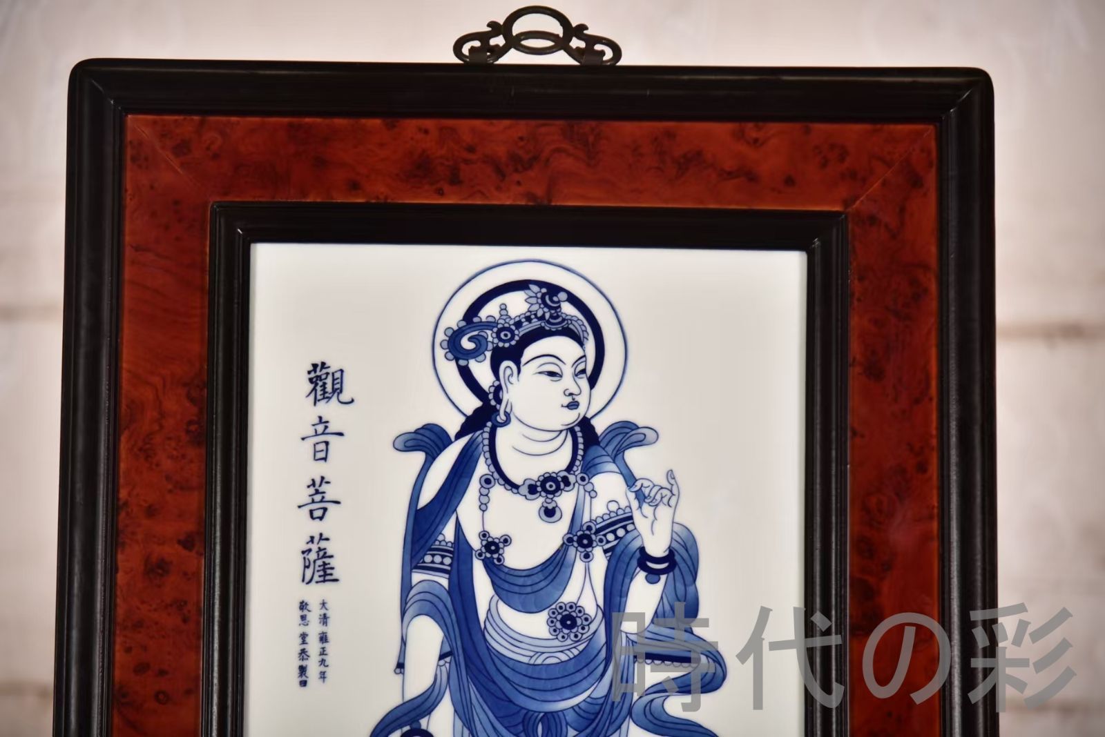 中国古美術 王歩作 青花観音図 掛屏 紅木二色枠 磁板画 工芸骨董 收藏佳作 観音菩薩 彫花框 木彫り額縁 手描き磁器絵画 掛軸風 景徳鎮 書斎 茶室 R07101310