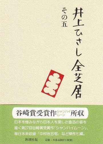 井上ひさし全芝居 その5 井上ひさし全芝居 五冊セット 井上ひさし全