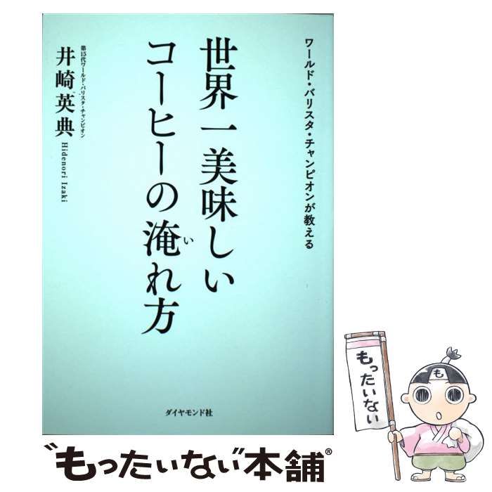 世界一のバリスタが書いたコーヒー１年生の本 宝島社 井崎英典（単行本