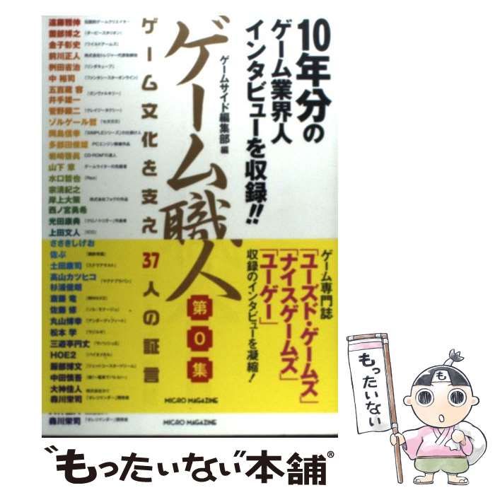 【中古】 ゲーム職人（第1集） 中古】 ゲーム職人 第0集 / ゲームサイド編集部 / マイクロマガジン社