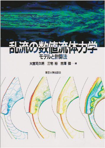 乱流の数値流体力学: モデルと計算法 大宮司 久明