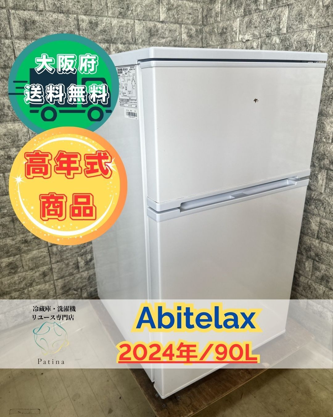 1年型落ち【美品】Abitelax（アビテラックス）2ドア冷蔵庫 AR