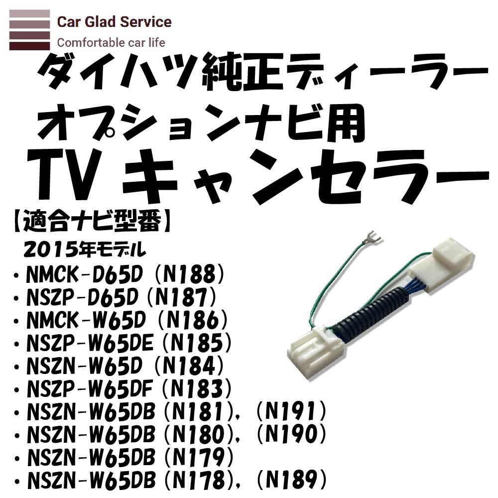 ダイハツ ディーラーナビ(2015年モデルNSZN-W65D（N184）)用 走行中ＴＶが見れてナビ操作もできるキット メーカー別