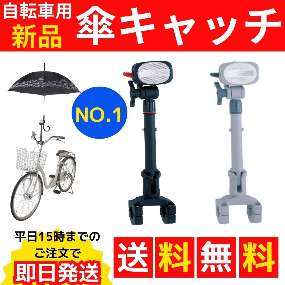 送料無料】新品🚲傘キャッチ かさキャッチ 傘立て 傘 自転車傘立て NO.1 自転車用 自転車 第一精工 かさたて ブラック グレー - メルカリ