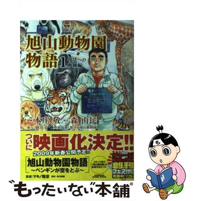 中古】 ASAHIYAMAー旭山動物園物語ー 1 (KADOKAWA CHARGE COMICS