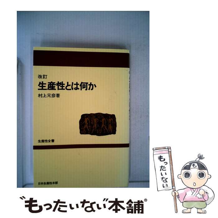 【中古】 生産性とは何か 改訂版/生産性出版/村上元彦 中古】 生産性とは何か (生産性全書) / 村上元彦 / 生産性出版