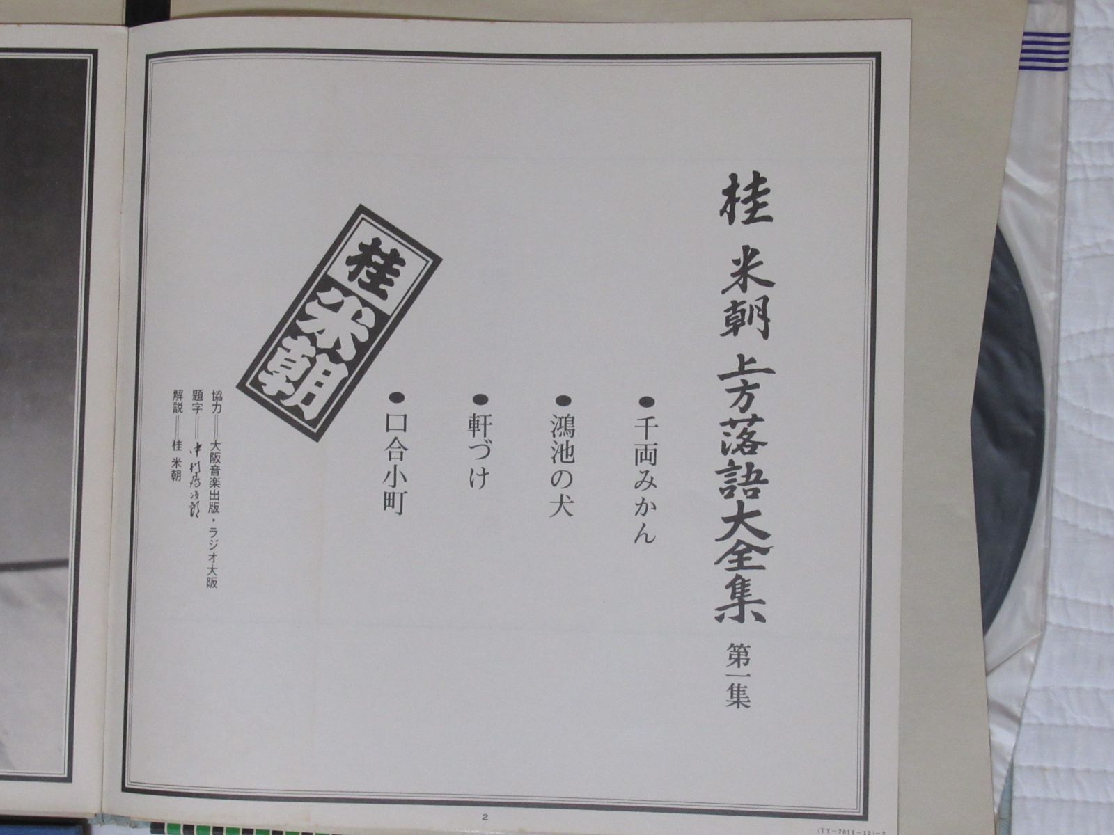 桂米朝 上方落語大全集（レコード） 全23巻セット - メルカリ