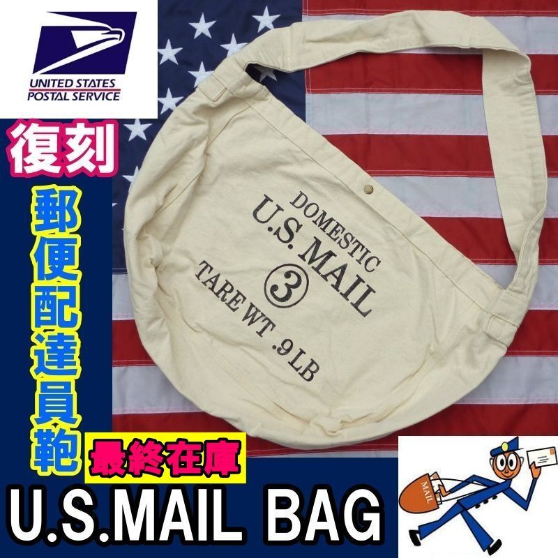 最終在庫！ 復刻 U.S.MAIL BAG 米郵便配達員バッグ 新品 管理番号BK