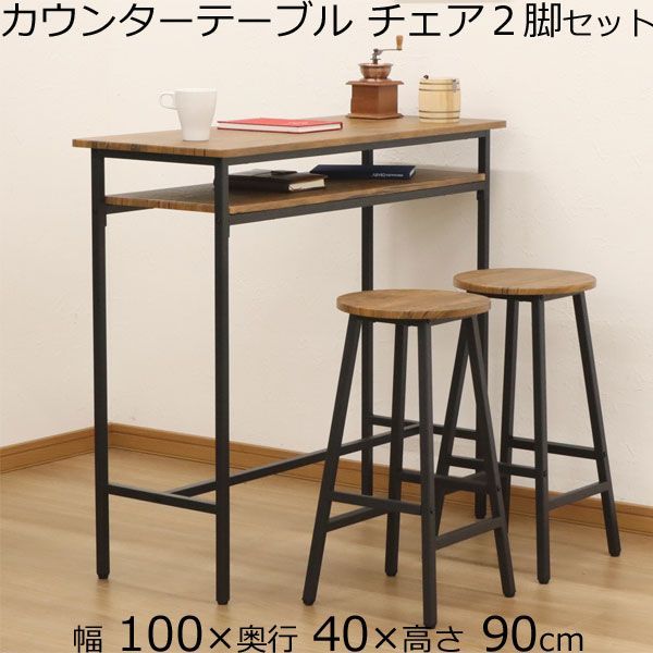 カウンターテーブル チェア2脚セット ブラウン ナチュラル 幅100 奥行