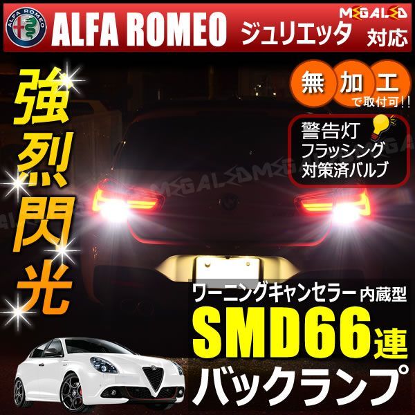 アルファロメオ ジュリエッタ 94014 94018系 対応 ワーニングキャンセラー 内蔵 バックランプLED 高輝度ハイパワーSMD66連 ホワイト発光【ALFA ROMEO】【警告灯 フラッシング 対策済】