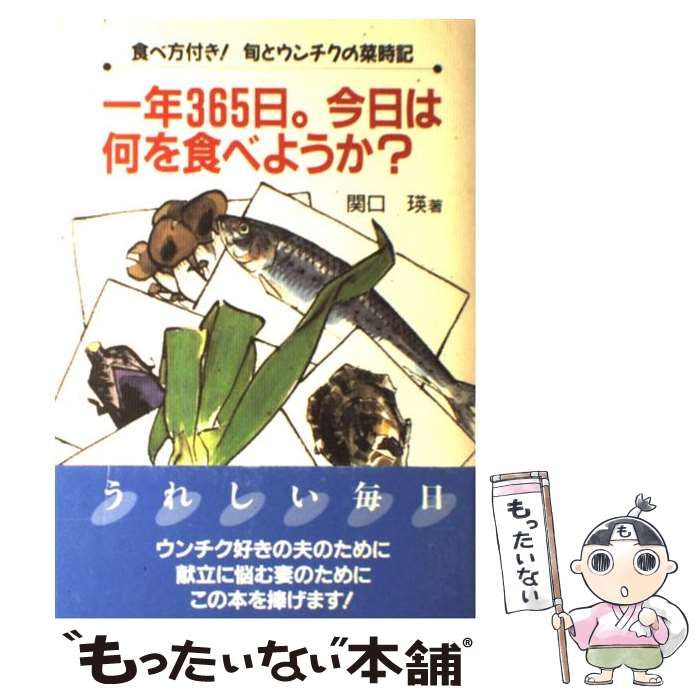 【中古】 一年365日今日は何を食べようか Amazon.co.jp: 一年365日今日は何を食べようか: 食べ方付き旬と