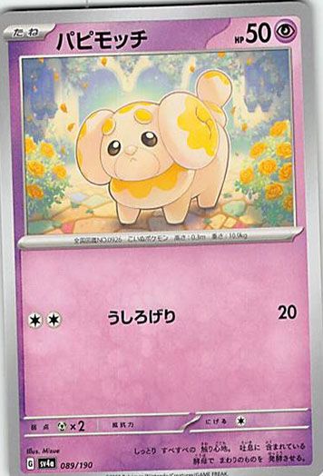 パピモッチ 4点セット　ポケモン ☆パピモッチ 4枚セット ポケモン - メルカリ