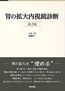  胃の拡大内視鏡診断 第2版