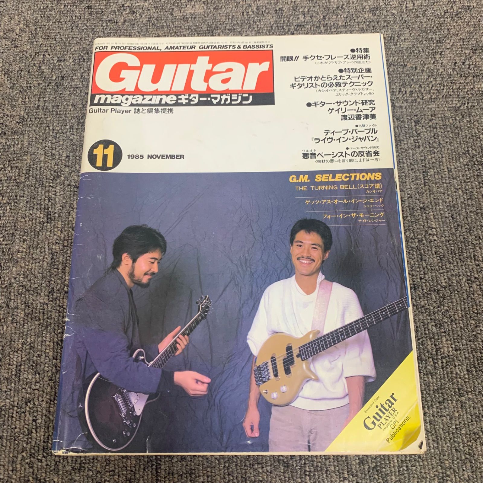 ギター・マガジン　エブリブックス　1985年11月号　メルカリ