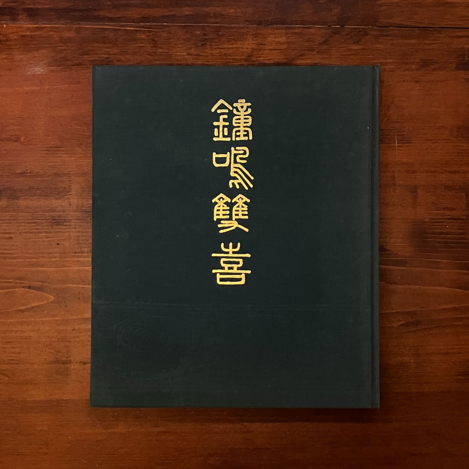 鐘鳴双喜 香取正彦 編著 1976 香取正彦 167p (図共) 梵鐘の各部