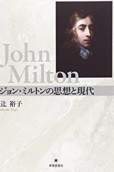 【数量限定，安い】 【中古】 ジョン・ミルトンの思想と現代