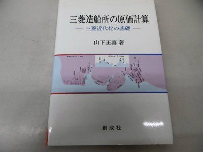 三菱造船所の原価計算 三菱近代化の基礎