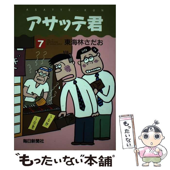 【中古】 アサッテ君 １１/毎日新聞出版/東海林さだお 中古】 アサッテ君 11/毎日新聞出版/東海林さだお アサッテ君