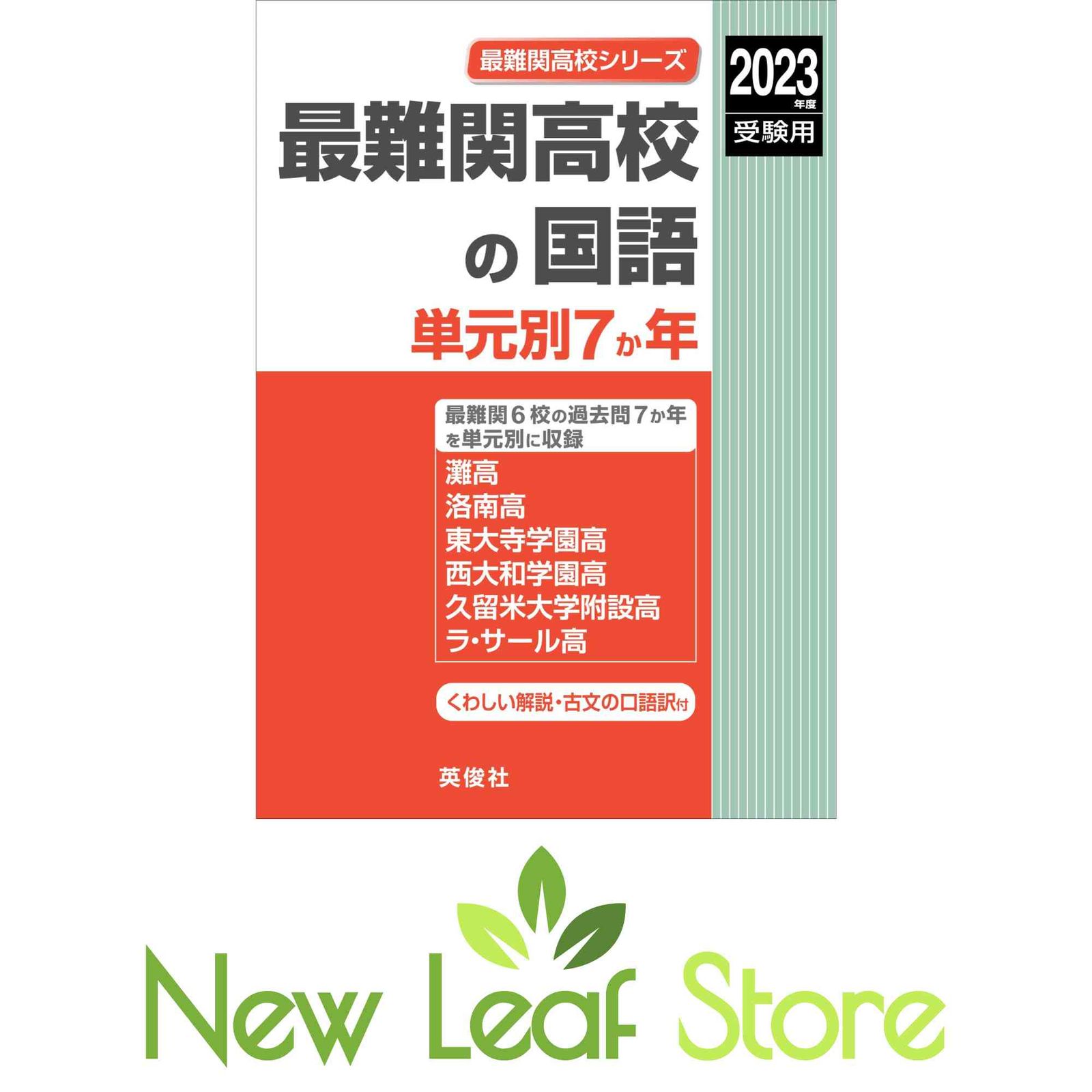 最難関高校の国語 単元別7か年 2023年度受験用 赤本 9008 (最