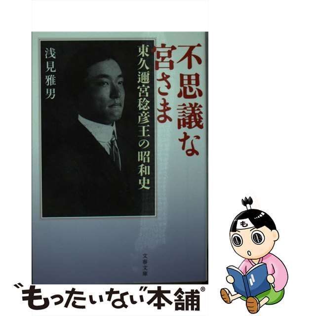 中古】 不思議な宮さま 東久邇宮稔彦王の昭和史 (文春文庫 あ66-1