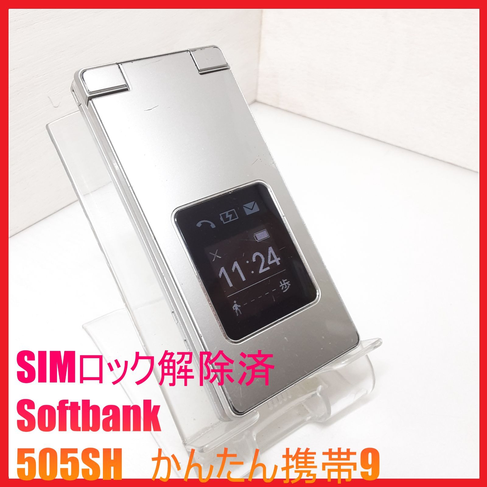Softbank 505SH かんたん携帯9【白ロム・SIMロック解除済】：ガラケー