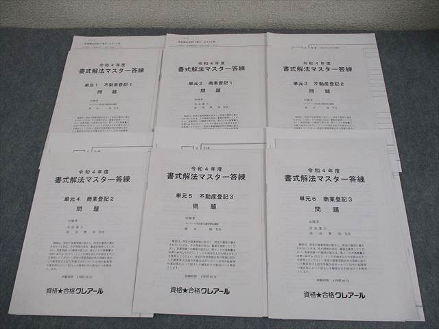 資格合格クレアール 司法書士 令和4年度 書式解法マスター答練 単元1〜6 2021年合格目標 未使用品 017S4D 資格合格クレアール 司法書士 令和4年度 書式解法マスター答練