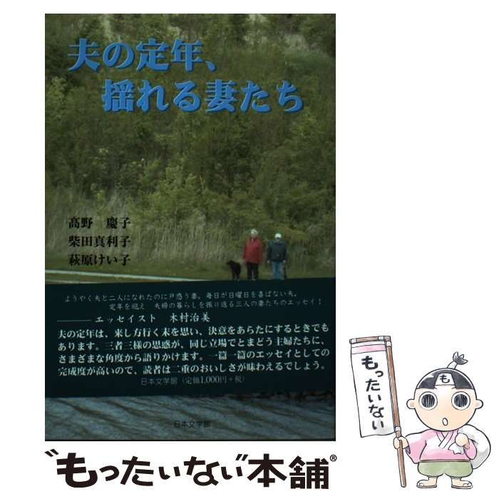 【中古】 夫の定年、揺れる妻たち 続/日本文学館/高野慶子 中古】 夫の定年、揺れる妻たち / 高野慶子 柴田真利子 萩原
