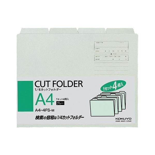(まとめ) コクヨ 1／4カットフォルダー カラー A4 グレー A4-4FS-M 1パック（4冊） 〔×30セット〕
