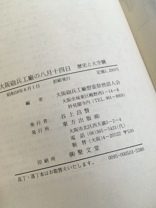 【公式】 大阪砲兵工廠の八月十四日 歴史と大空襲】昭和58年 大阪砲兵工廠 その他