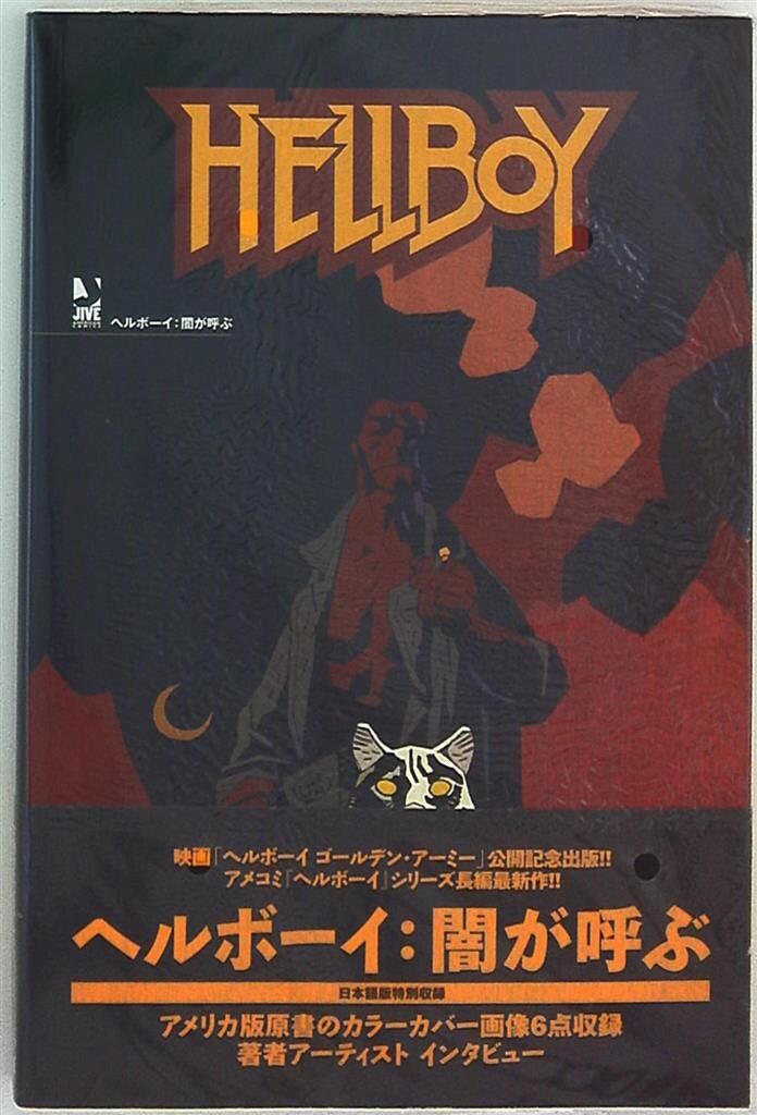ヘルボーイ:闇が呼ぶ　帯付き 71t4rSyZ5JL._UF350,350_QL50_.jpg