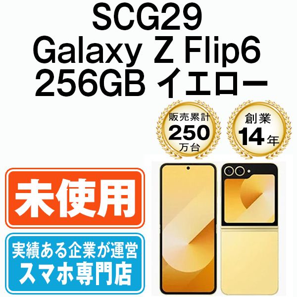 ♥ SCG29 Galaxy Z Flip6 256GB イエロー SIMフリー 本体 au スマホ ギャラクシー 送料無料 scg292ye10mtm