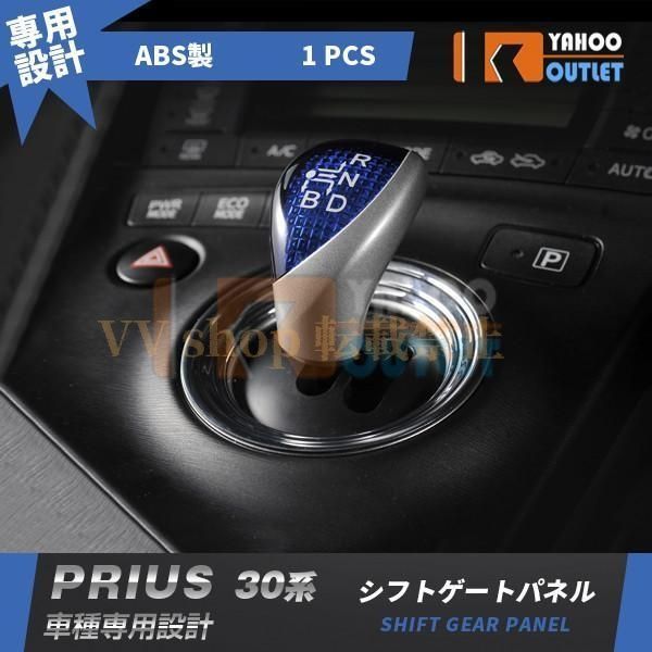Prius ZVW30自動車用 シフトレバー パネル スイッチセット 本体 Prius