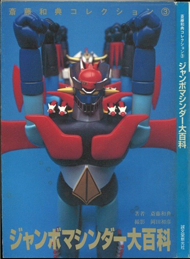ジャンボマシンダー大百科 齋藤和典コレクション 3 斎藤和典 ジャンボマシンダー大百科