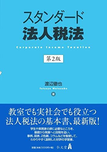 スタンダード法人税法 第2版
