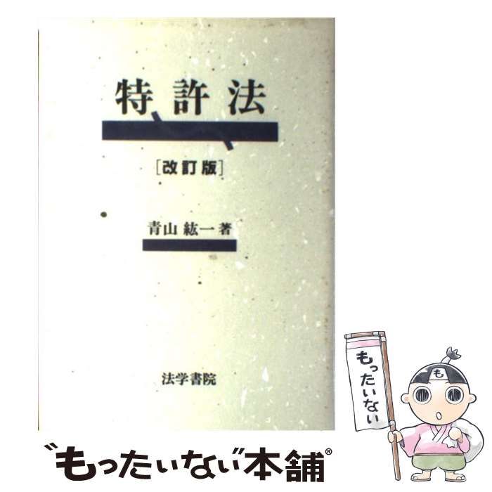 【中古】 特許法 / 青山 紘一 / 法学書院