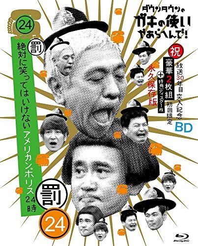 ダウンタウンのガキの使いやあらへんで!! 祝 放送30年目突入記念 Blu-ray 初回 永久保存版 24 罰 絶対
