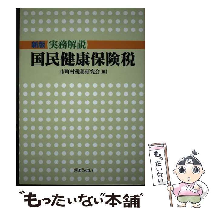 【中古】 実務解説国民健康保険税 新版 / 市町村税務研究会 / ぎょうせい