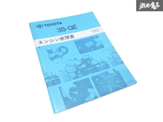 Amazon.co.jp: エンジン修理書 3S-GE 1998-10 アルテッツァ