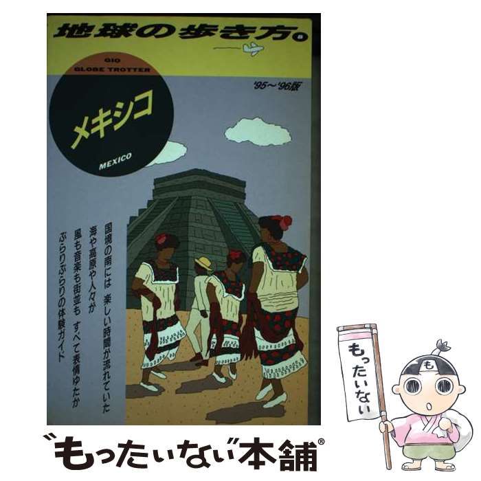 【中古】 メキシコ 1995～1996年版 (地球の歩き方 8) / 地球の歩き方編集室、ダイヤモンドビッグ社 / ダイヤモンド・ビッグ社