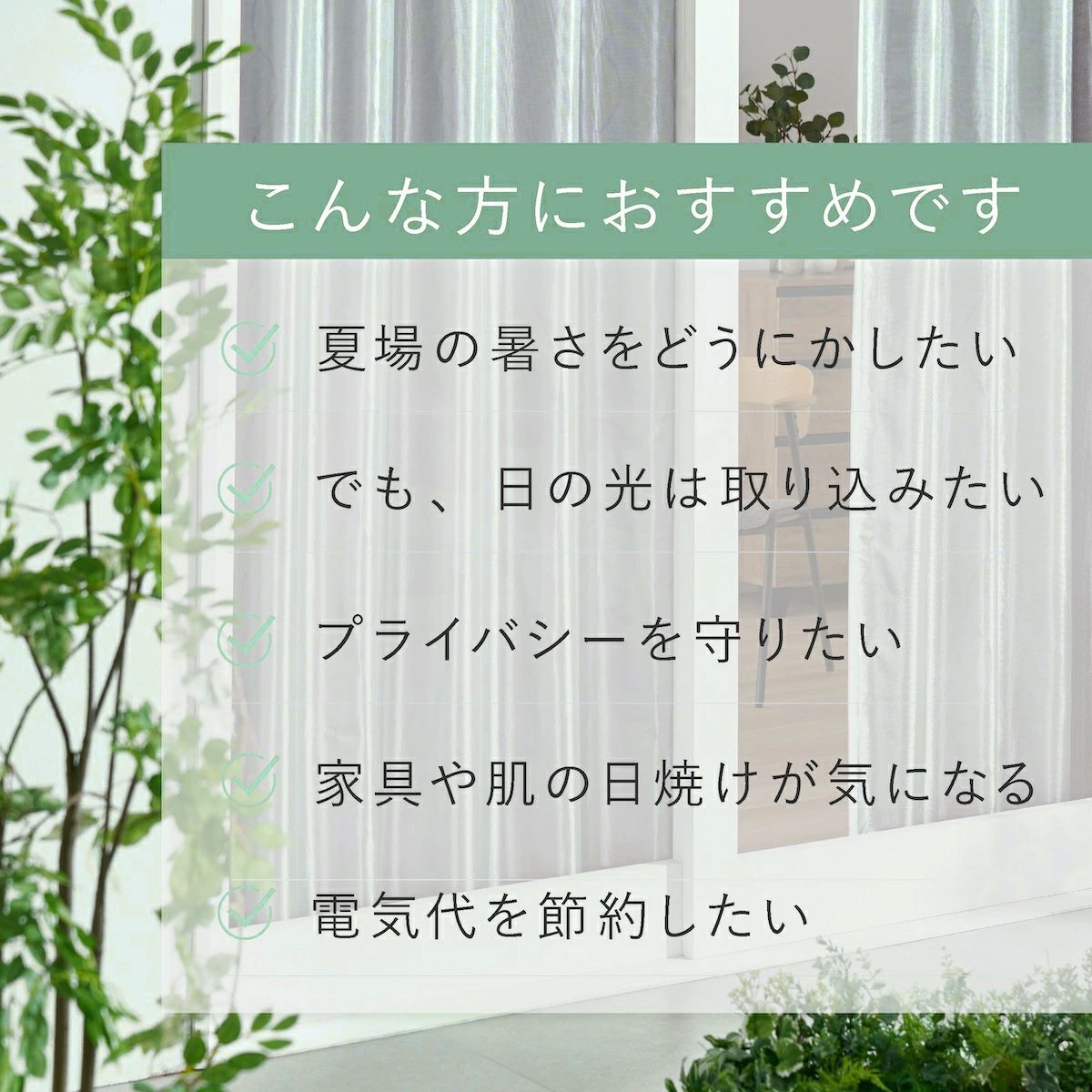 遮熱カーテン