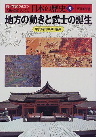 定価40000円 小峰書店 人物・遺産でさぐる 日本の歴史 全16巻 人物・